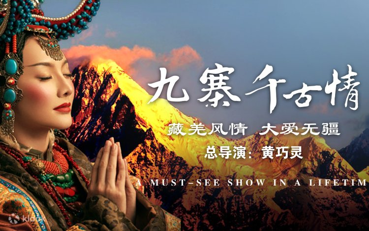 藏羌歌舞晚會