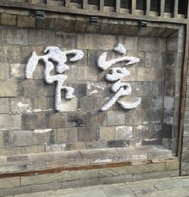 寬窄巷子