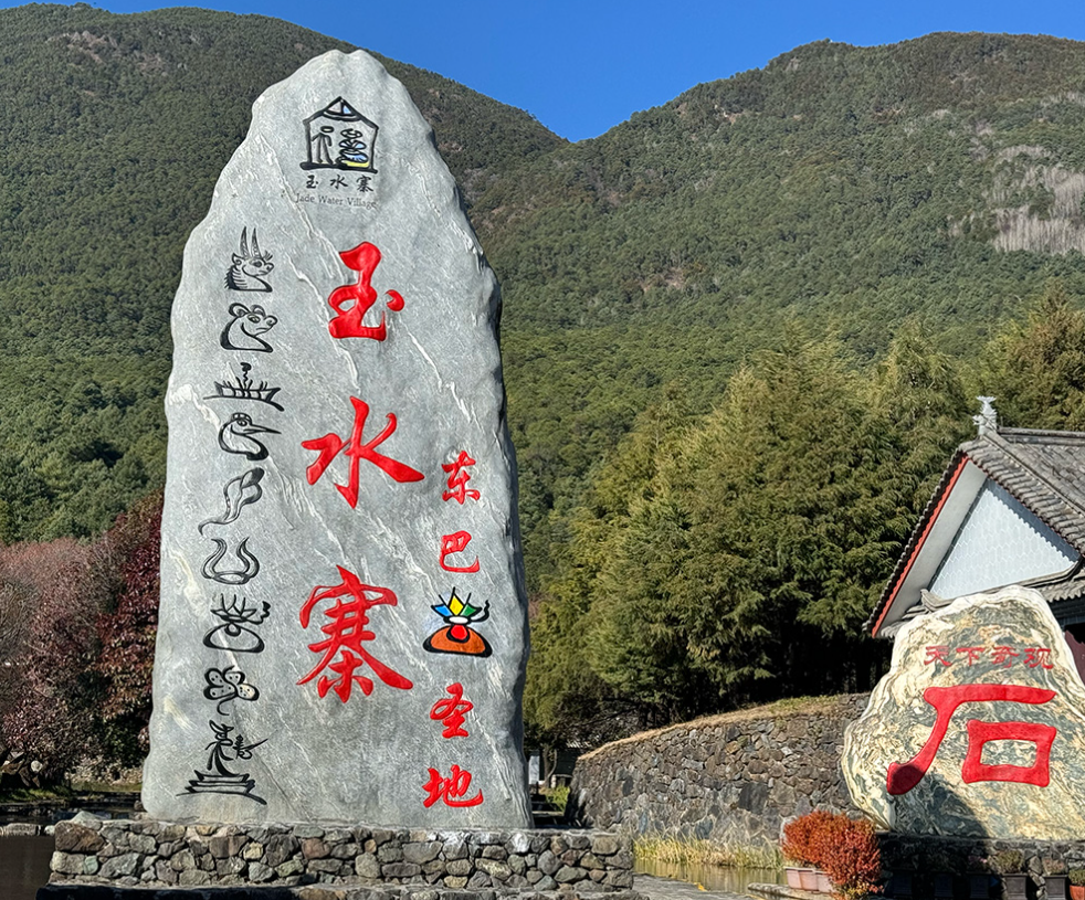 玉水寨