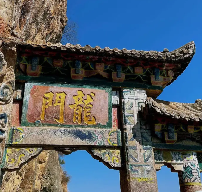 西山龍門