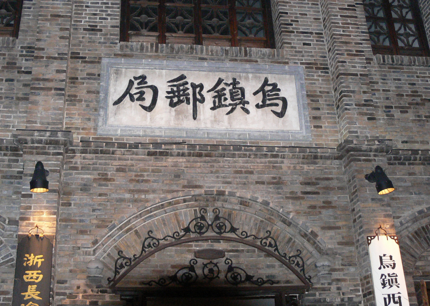 烏鎮老郵局