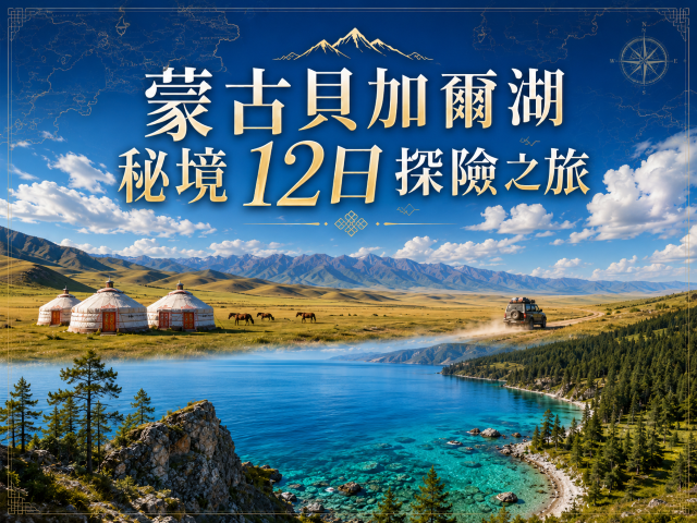 蒙古貝加爾湖秘境12日探險之旅