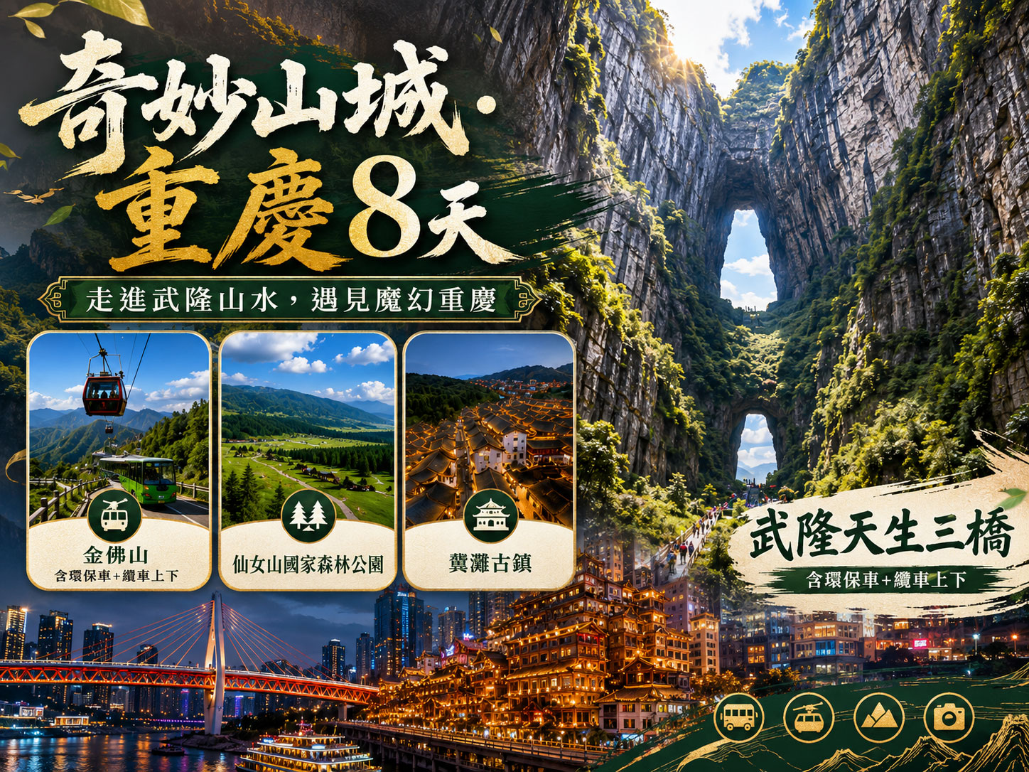 奇妙山城重慶八天
