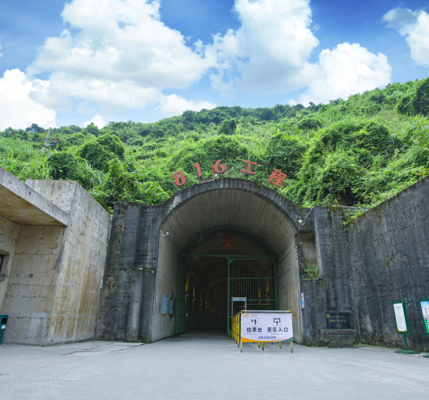816 地下核工程