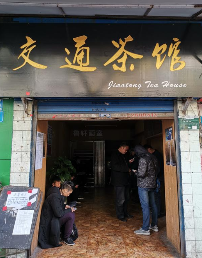交通茶館